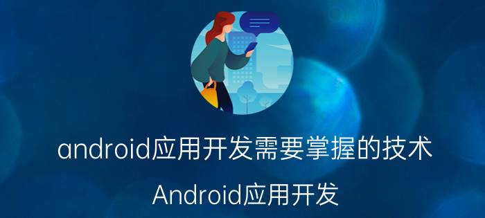 android应用开发需要掌握的技术 Android应用开发